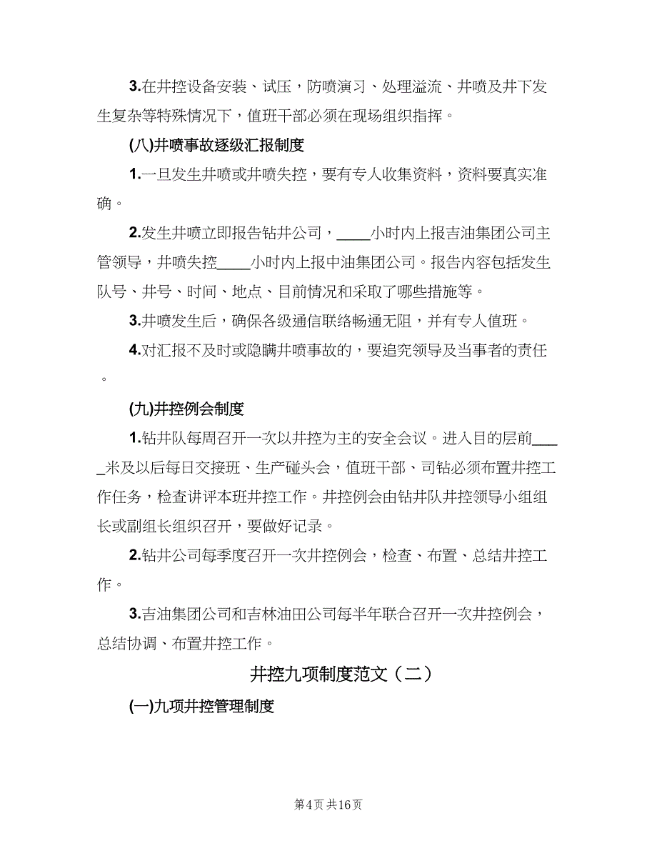 井控九项制度范文（四篇）.doc_第4页