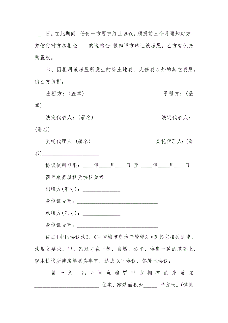 简单的房屋租赁协议范本_第2页