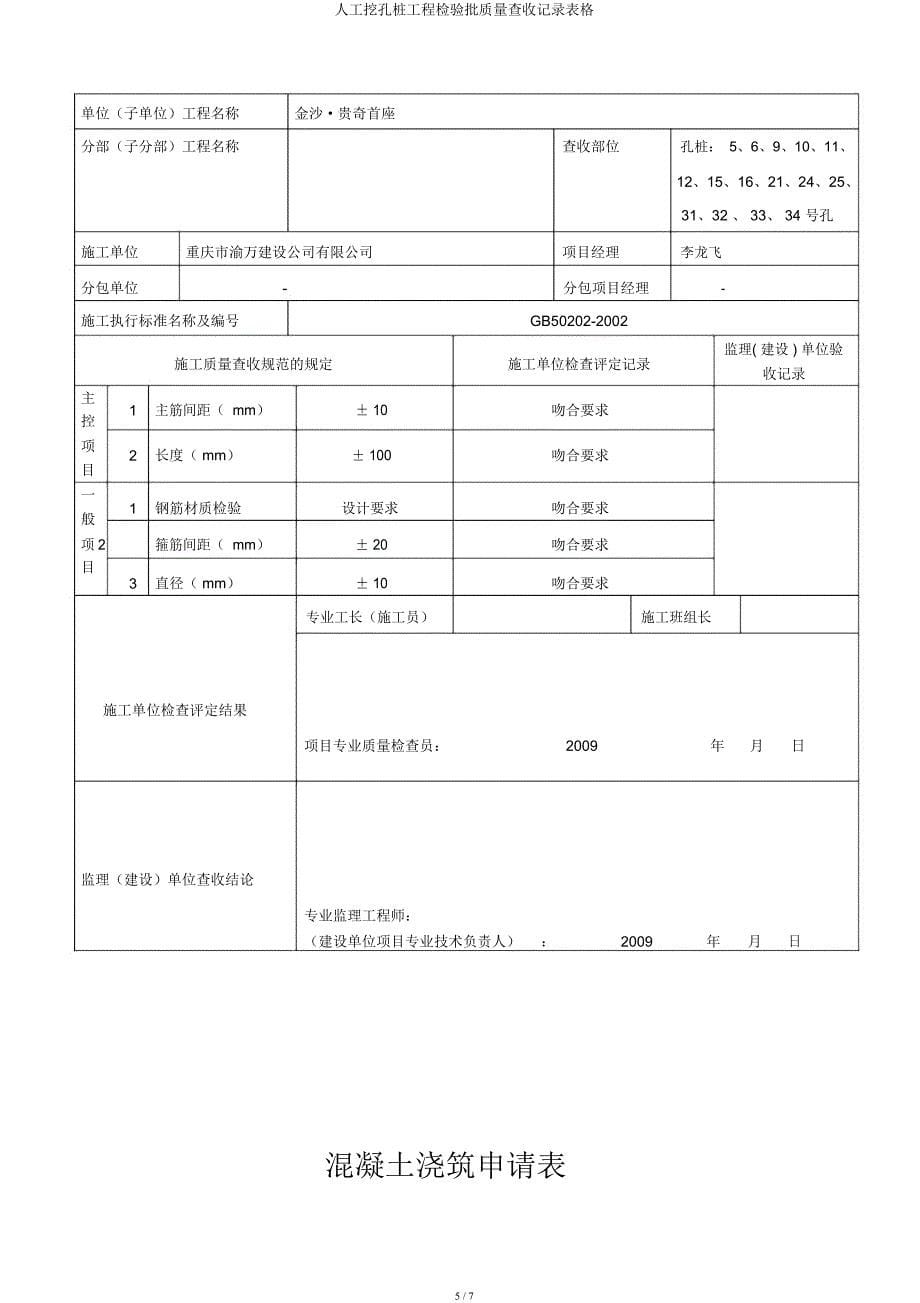 人工挖孔桩工程检验批质量验收记录表格.docx_第5页