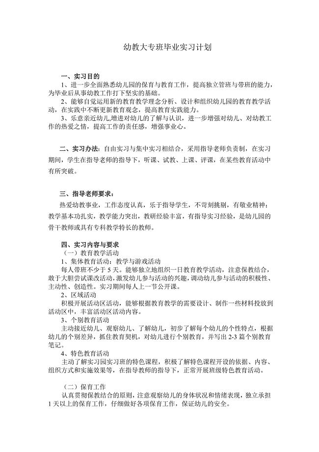 大专幼儿教育专业毕业实习计划.doc