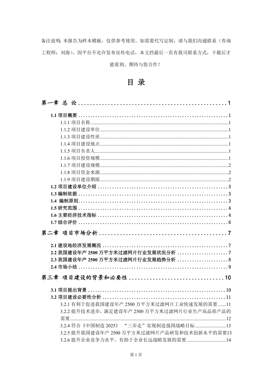 建设年产2500万平方米过滤网片项目可行性研究报告写作模板-代写定制_第2页