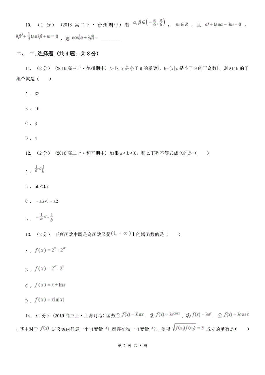 广东省汕尾市2019-2020学年高一上学期数学期中考试试卷C卷_第2页