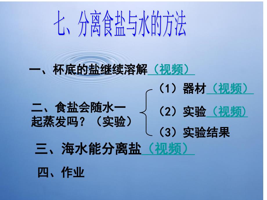 一杯底的盐继续溶解视频_第1页