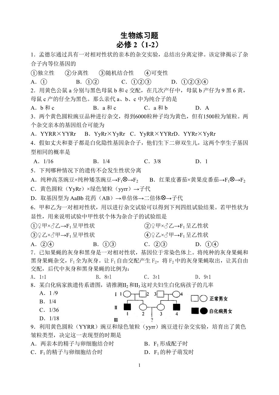 遗传基本规律1.doc_第1页