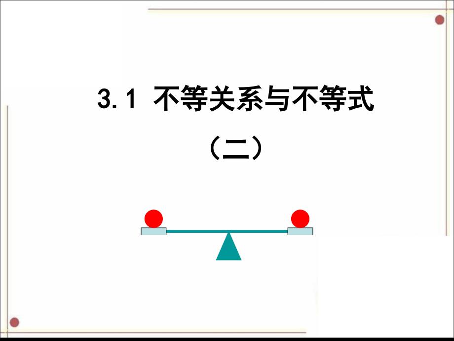 不等关系与不等式第二课时PPT课件_第2页