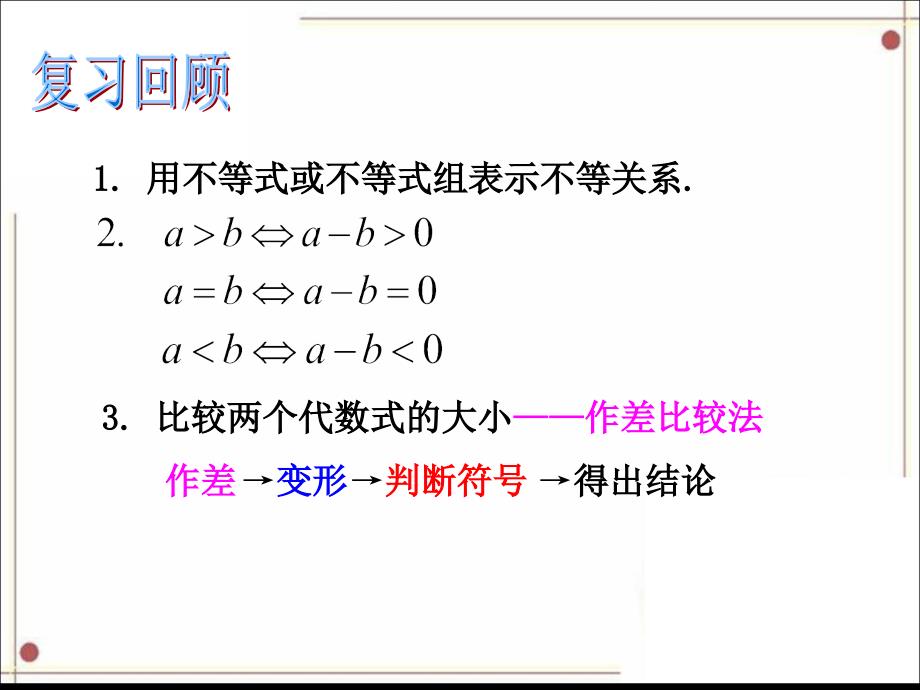 不等关系与不等式第二课时PPT课件_第3页