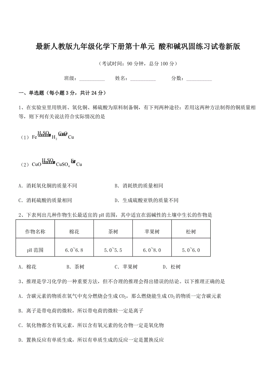 2020-2021年最新人教版九年级化学下册第十单元-酸和碱巩固练习试卷新版.docx_第1页