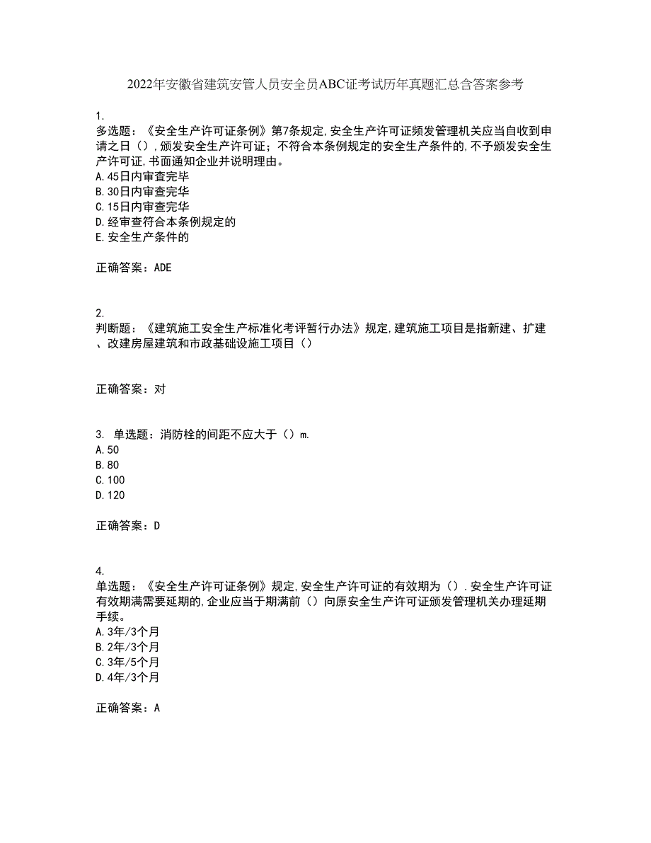 2022年安徽省建筑安管人员安全员ABC证考试历年真题汇总含答案参考68_第1页