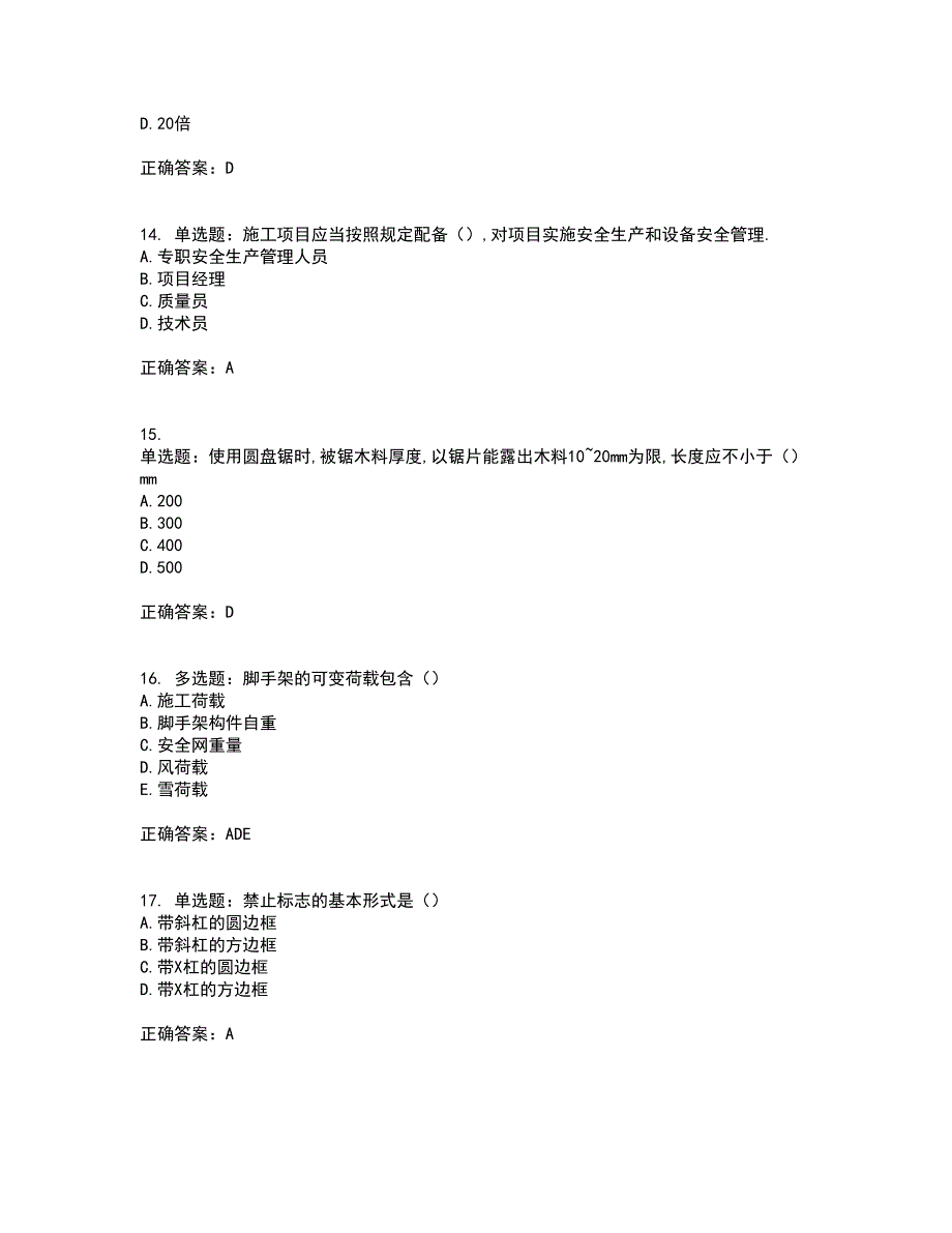 2022年安徽省建筑安管人员安全员ABC证考试历年真题汇总含答案参考68_第4页