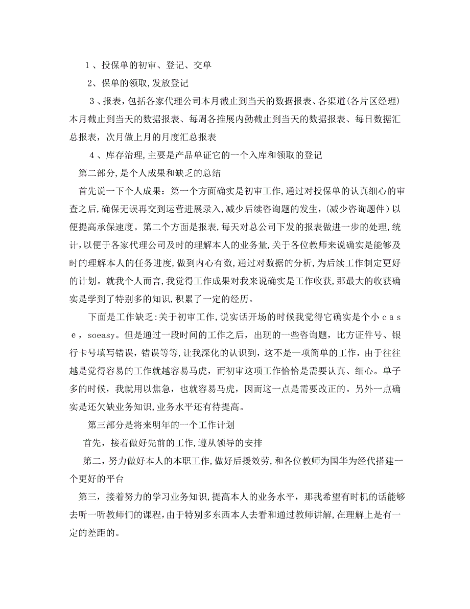 年度工作总结保险公司年度工作总结五篇汇总_第4页