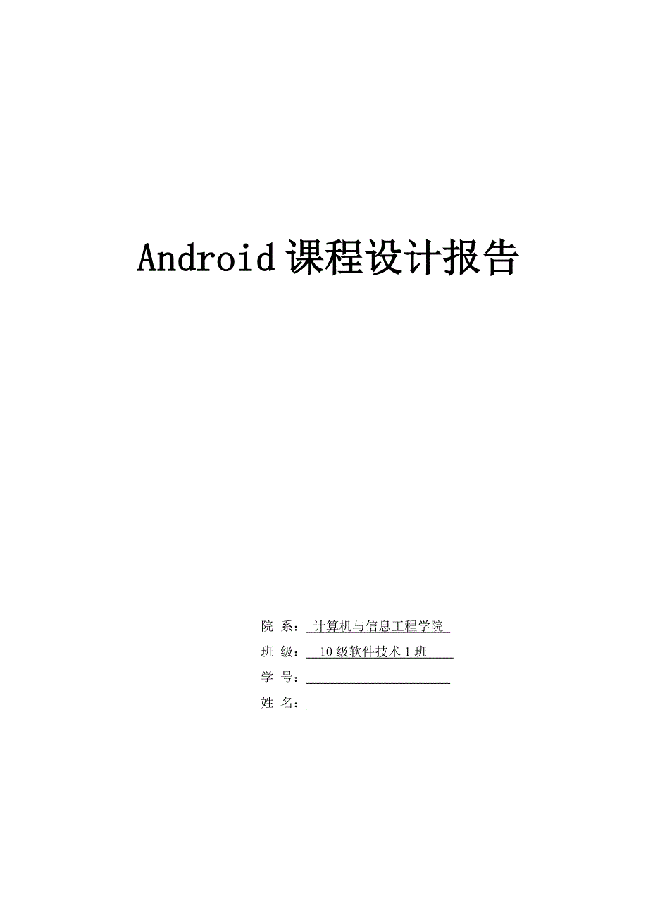 Android实训无线点餐系统的设计与实现_第1页