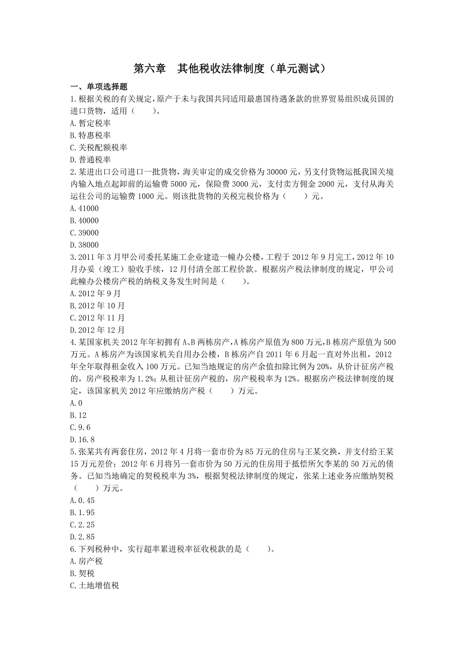 经济法其他税收法律制度单元测试崔文_第1页