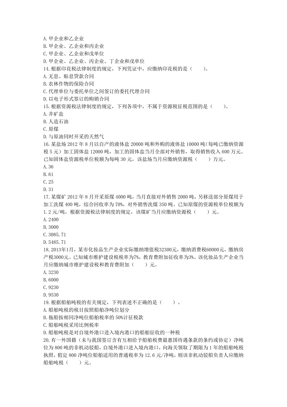 经济法其他税收法律制度单元测试崔文_第3页