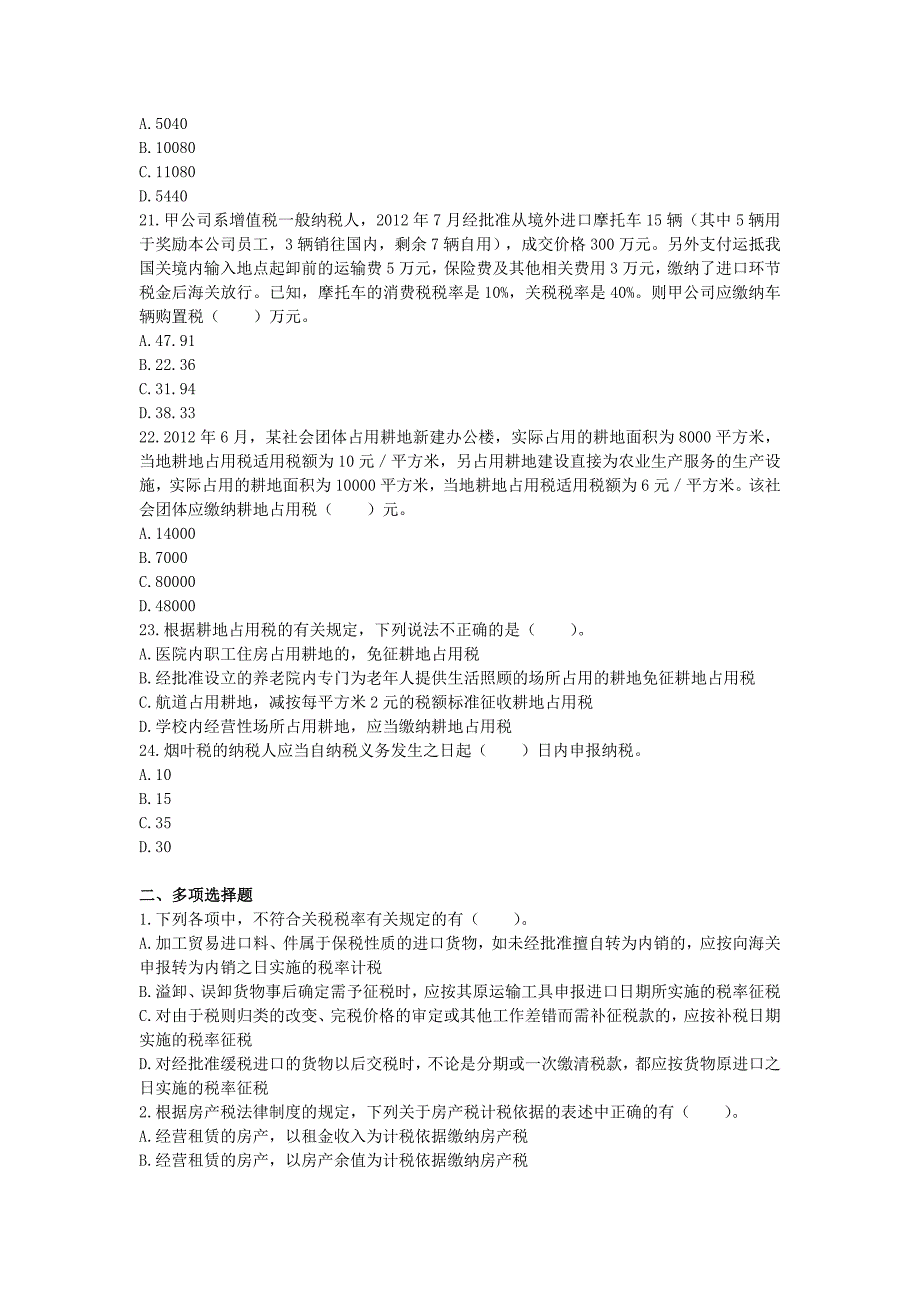 经济法其他税收法律制度单元测试崔文_第4页