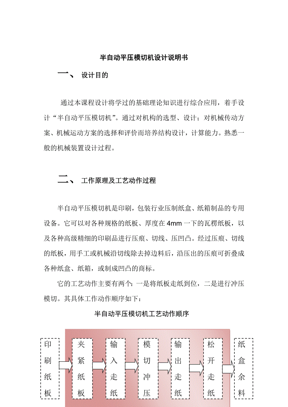 半自动平压模切机.doc_第1页