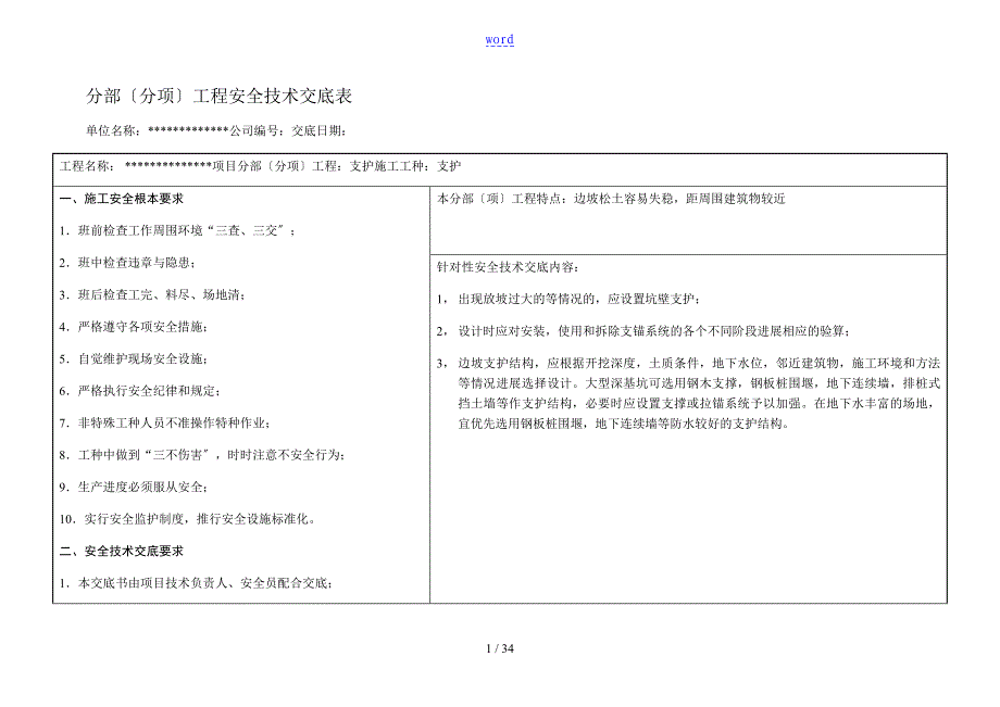 分部(分项)工程安全技术交底表_第1页