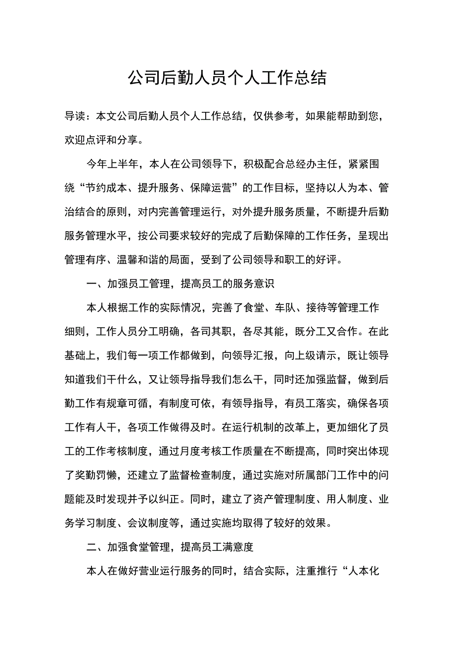 公司后勤人员个人工作总结_第1页