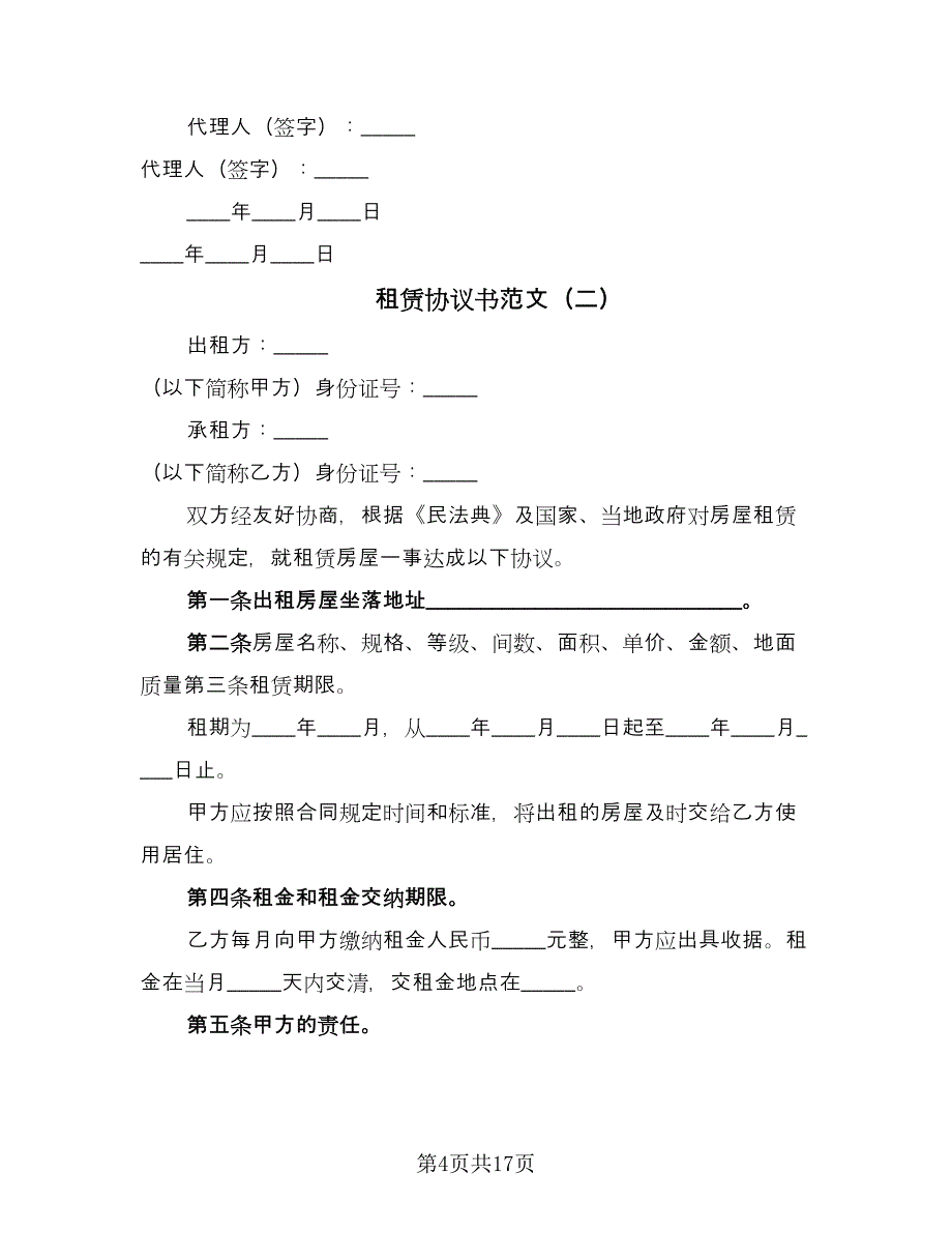 租赁协议书范文（六篇）.doc_第4页