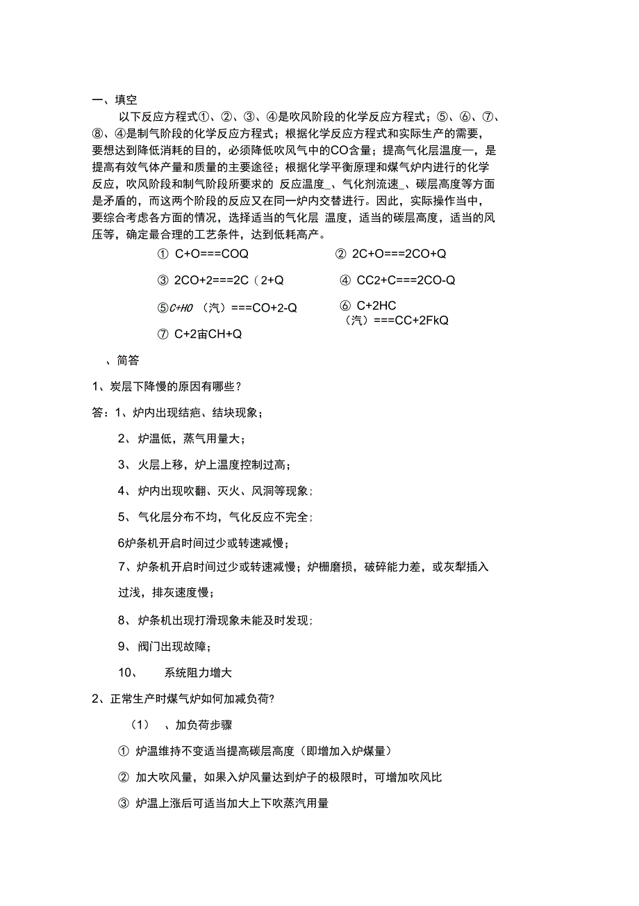 海川化工论坛-水煤气工试题_第1页