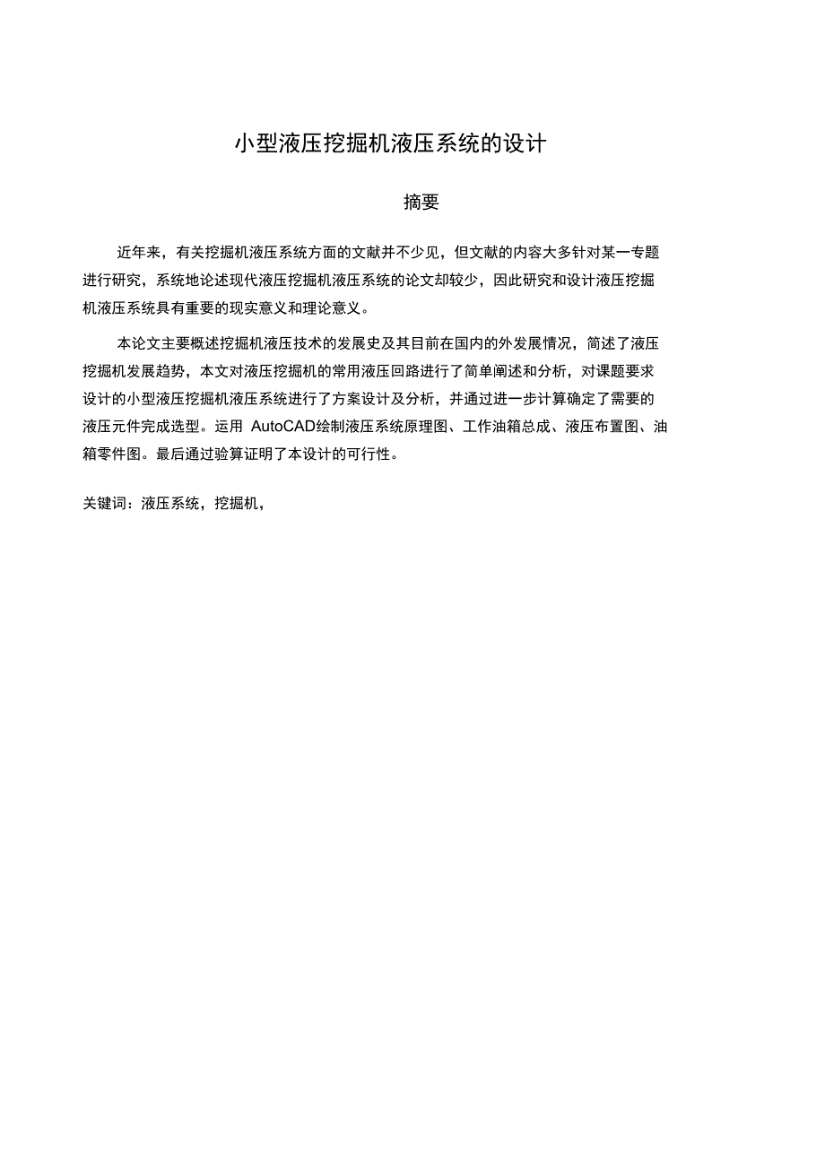 小型液压挖掘机液压系统的方案设计书_第2页