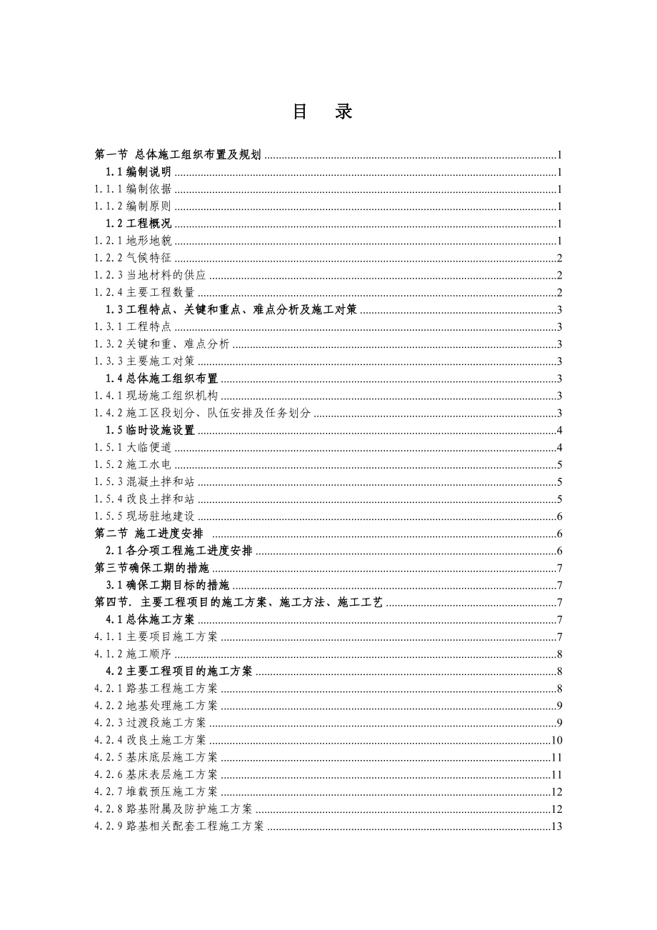 路基实施性施工组织设计 郑西客运专线_第2页