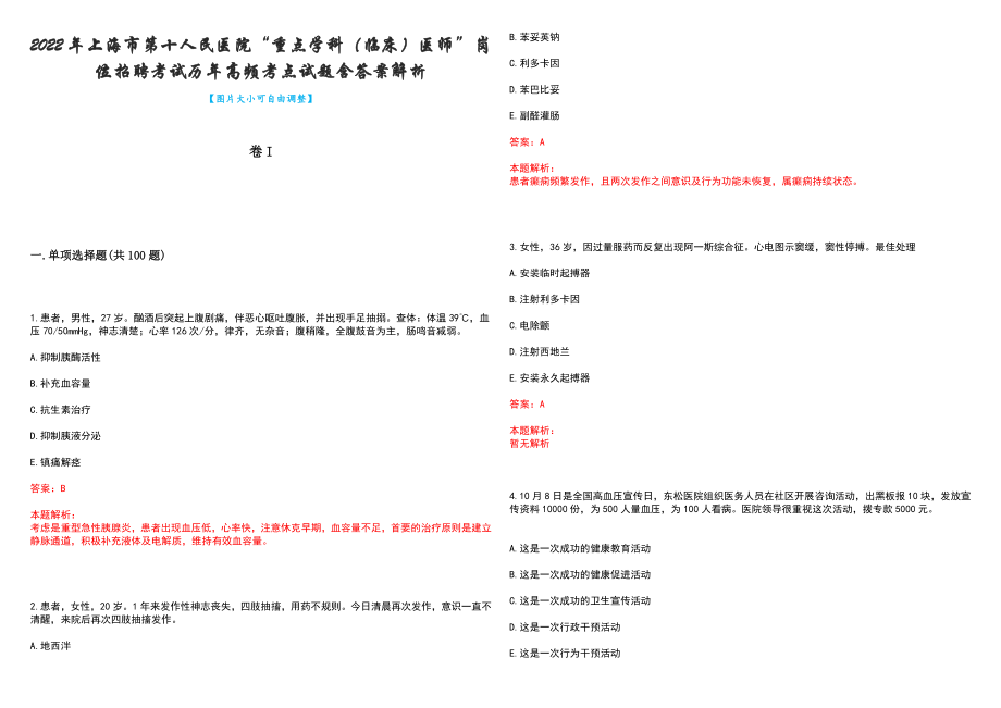 2022年上海市第十人民医院“重点学科（临床）医师”岗位招聘考试历年高频考点试题含答案解析_第1页