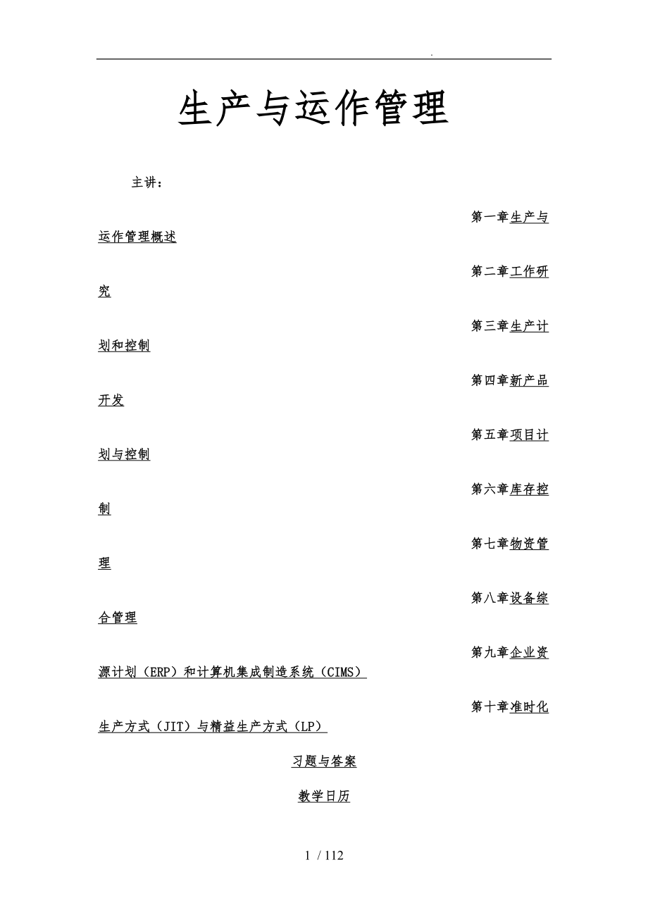 生产与运作管理教学案_第1页