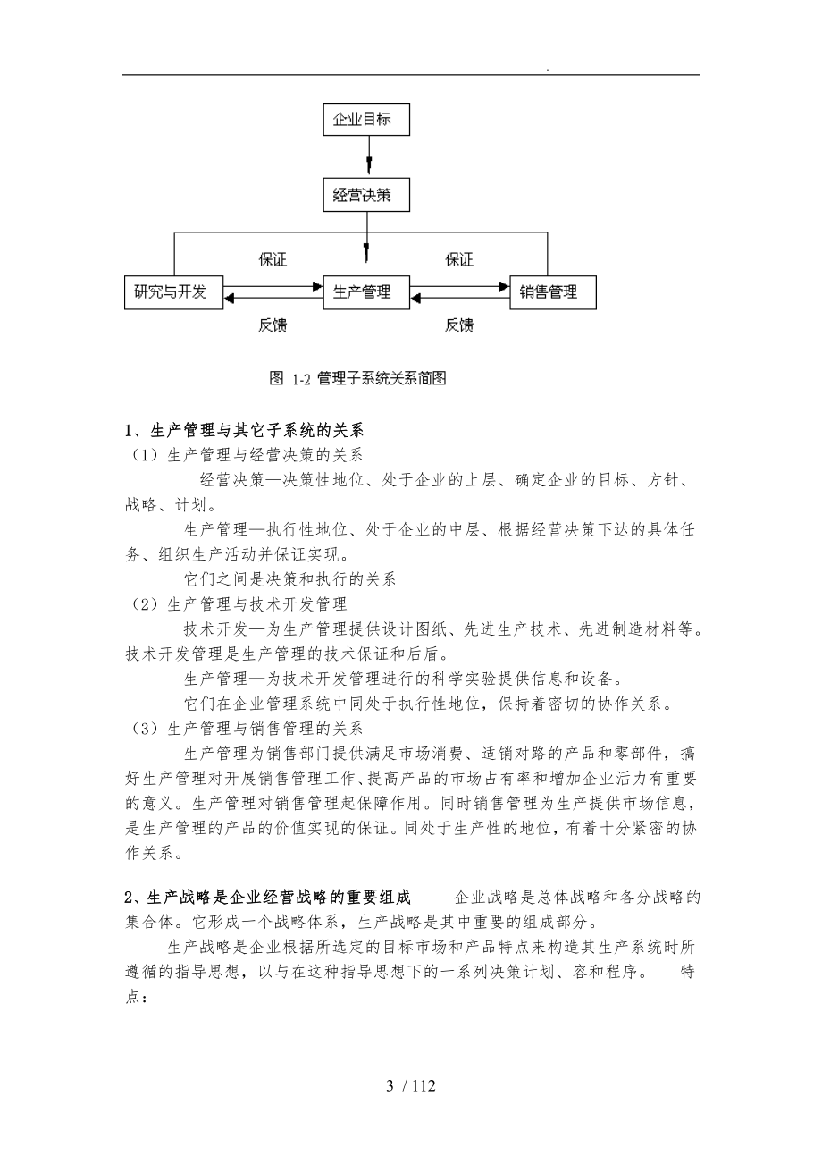 生产与运作管理教学案_第3页