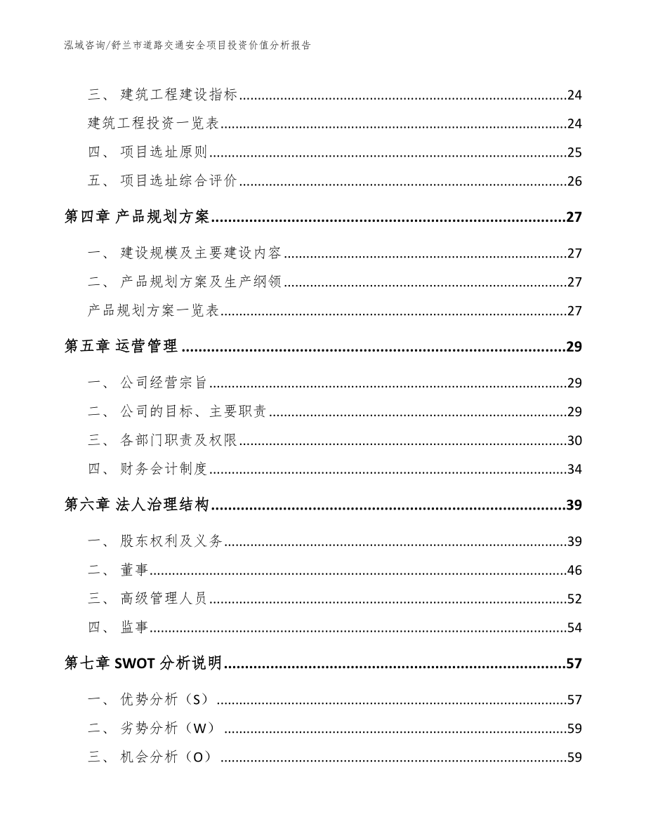 舒兰市道路交通安全项目投资价值分析报告（范文模板）_第2页