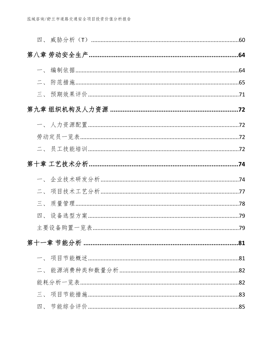 舒兰市道路交通安全项目投资价值分析报告（范文模板）_第3页