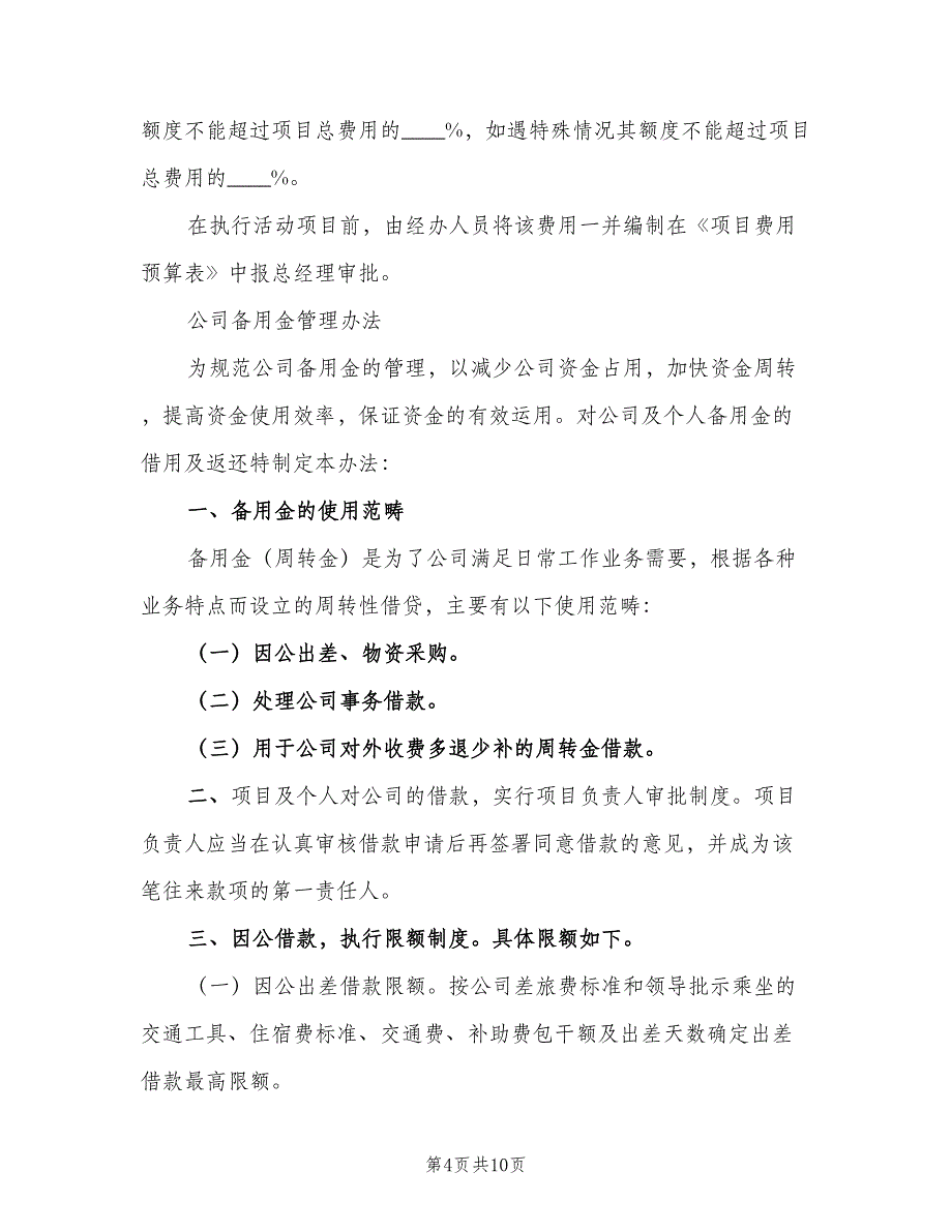 工程备用金使用制度样本（三篇）_第4页