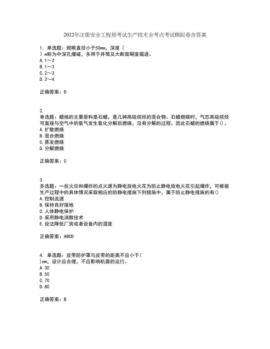 2022年注册安全工程师考试生产技术全考点考试模拟卷含答案31_第1页