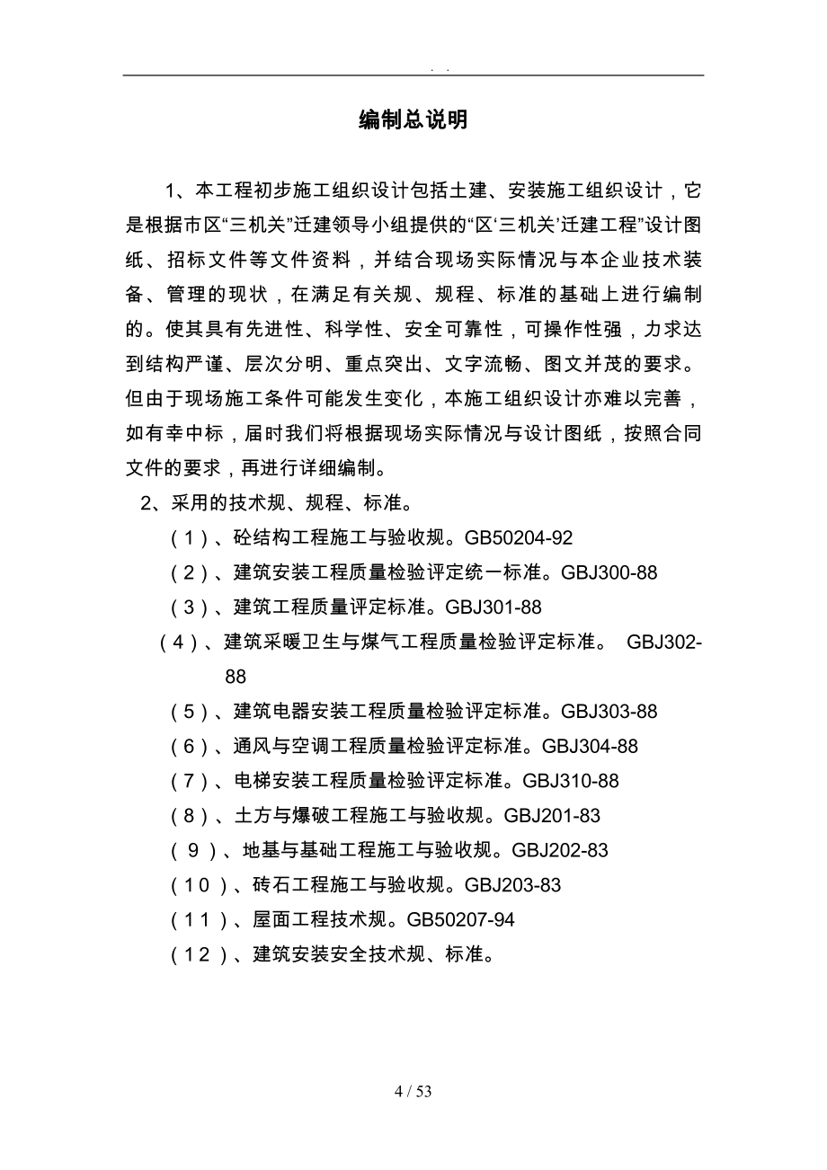 涪陵三机关土建工程施工组织设计方案_第4页