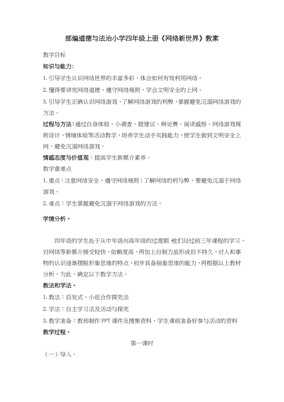 道德与法治四年级上册《8 网络新世界 教案1-2 课时》优秀教案_第1页