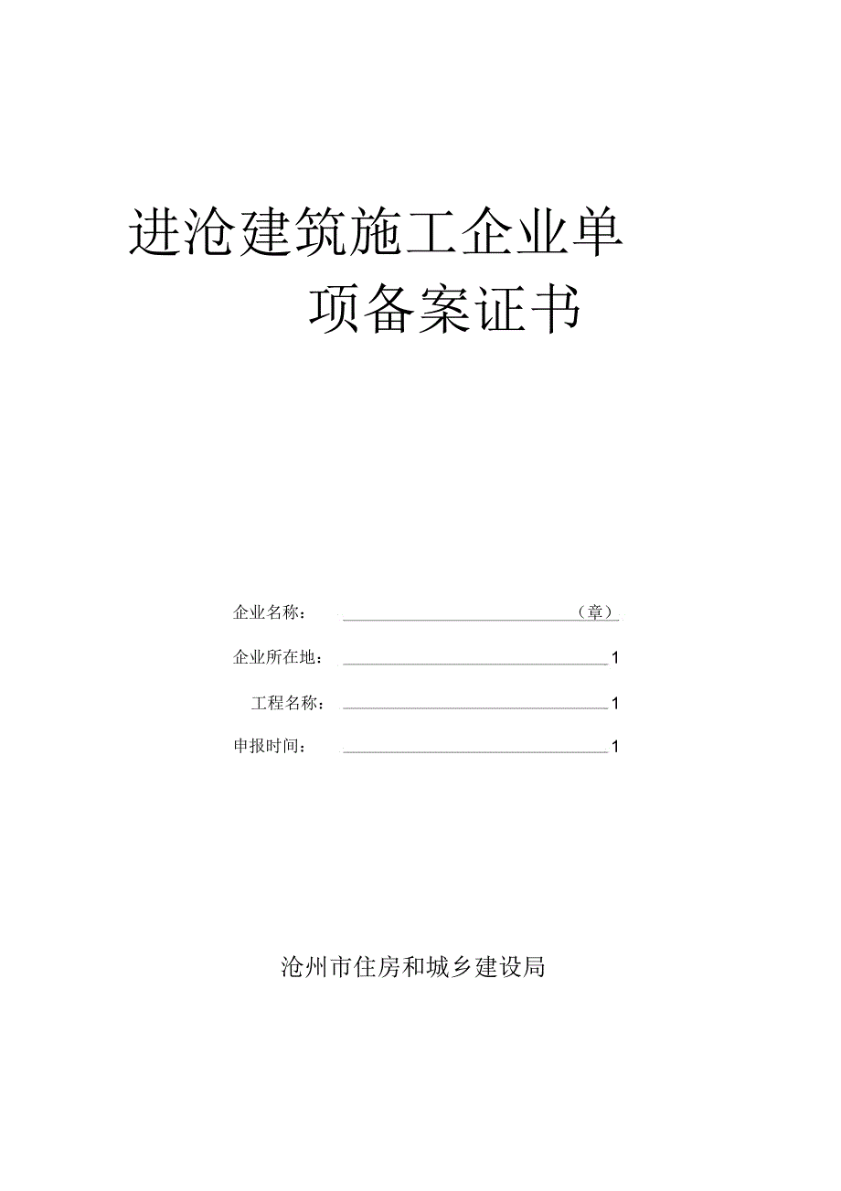 进沧建筑施工企业单项备案证书_第1页