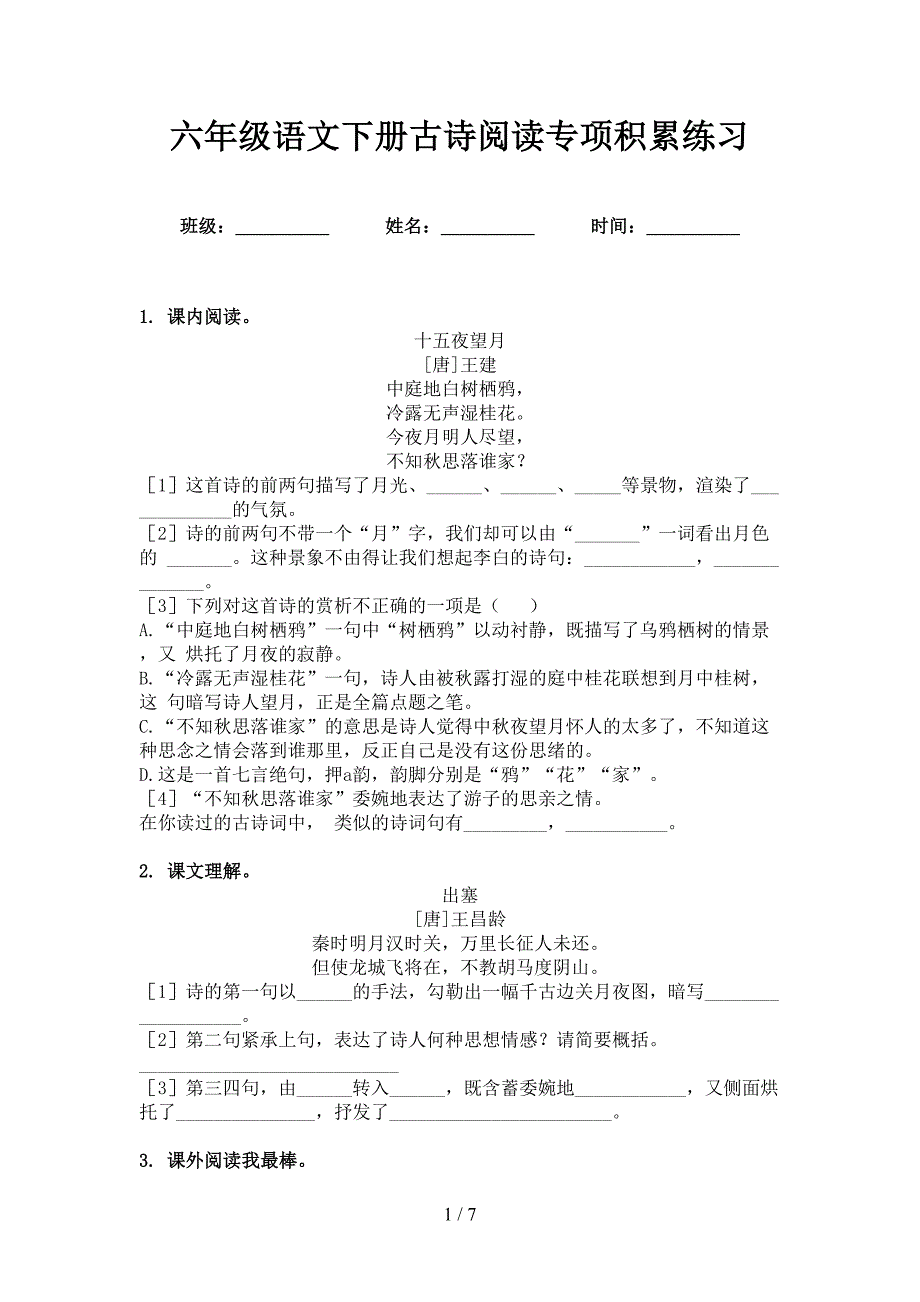 六年级语文下册古诗阅读专项积累练习_第1页