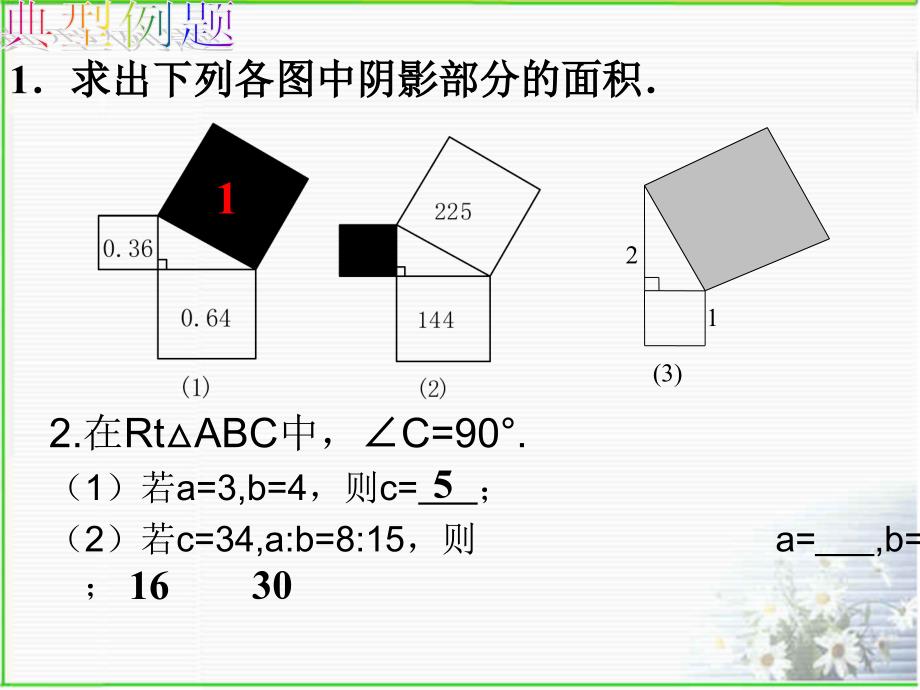 勾股定理回顾与思考_第3页