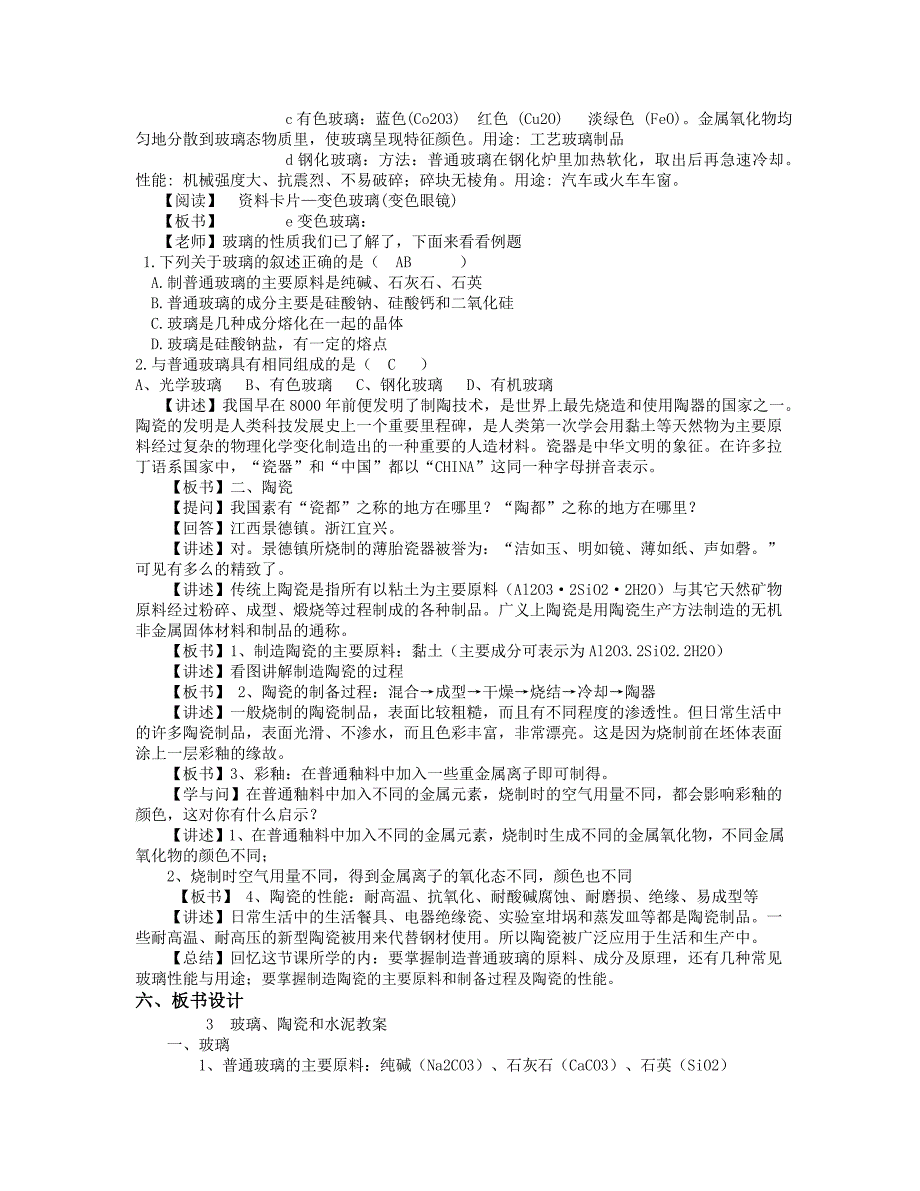 玻璃、陶瓷和水泥教案_第2页