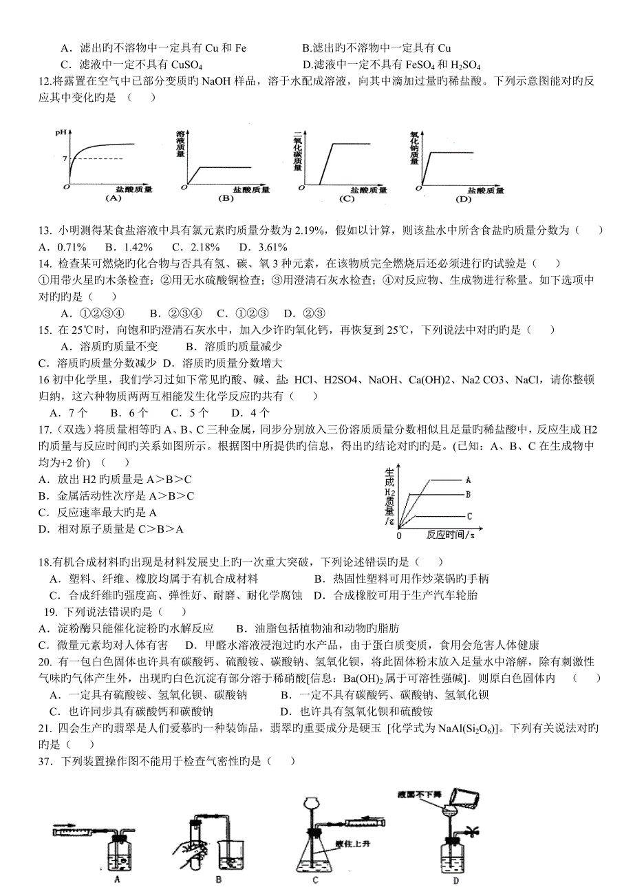 中考化学易错题集锦_第2页