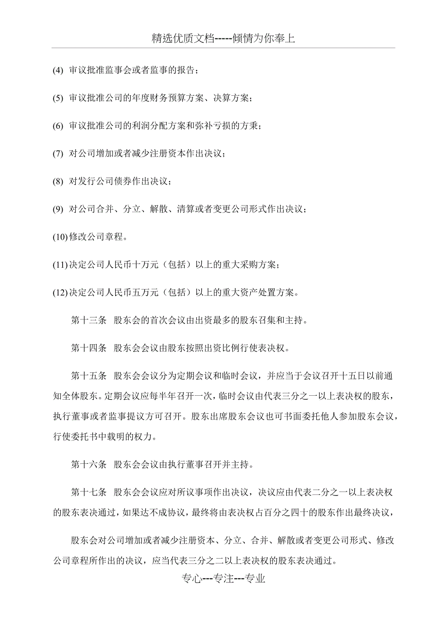 有限责任公司章程(通用版)(共8页)_第4页