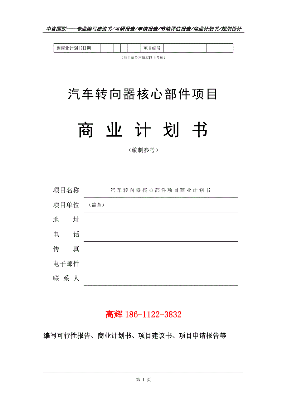 汽车转向器核心部件项目商业计划书写作范文_第2页