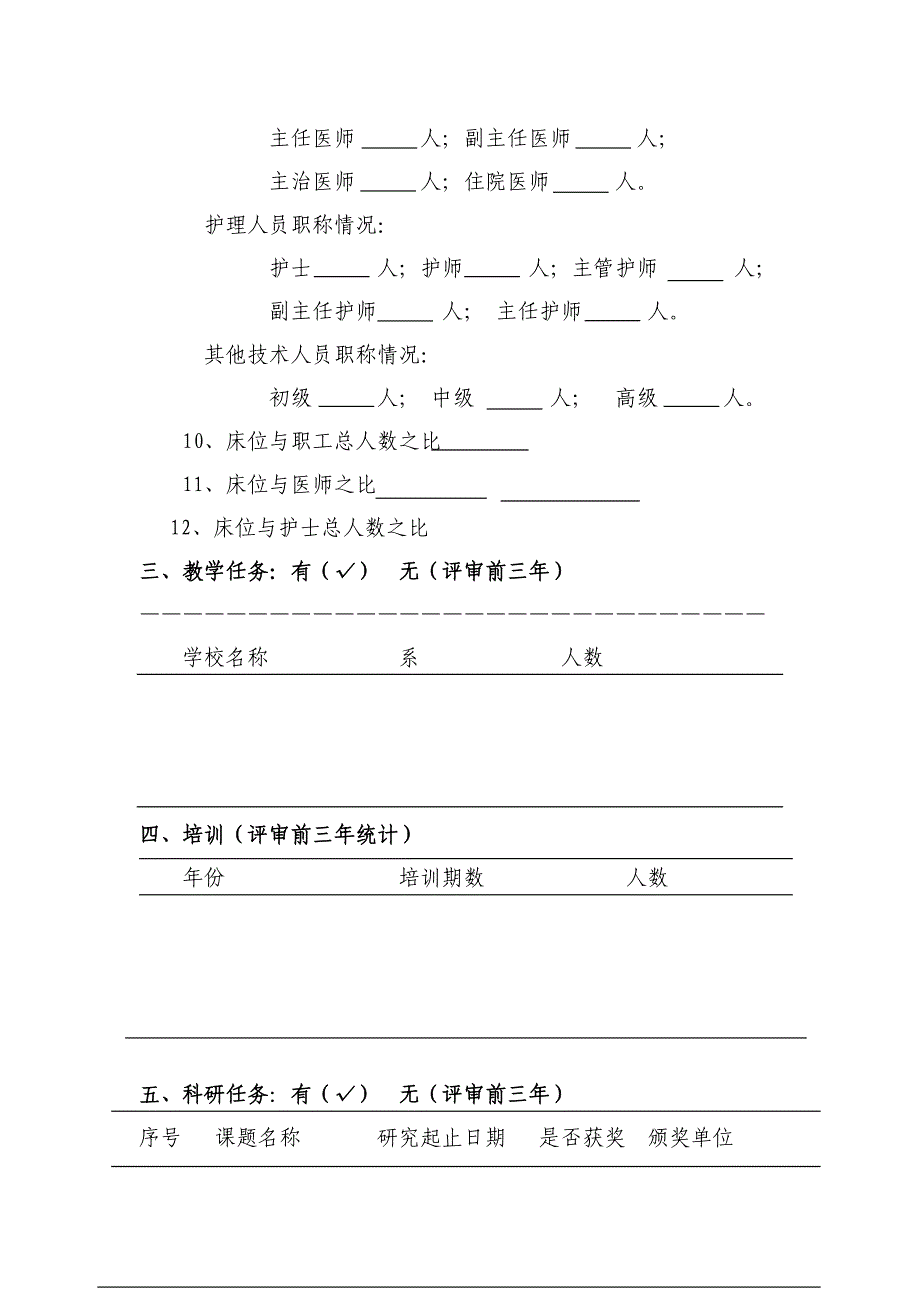 妇幼保健机构等级评审申请书_第4页