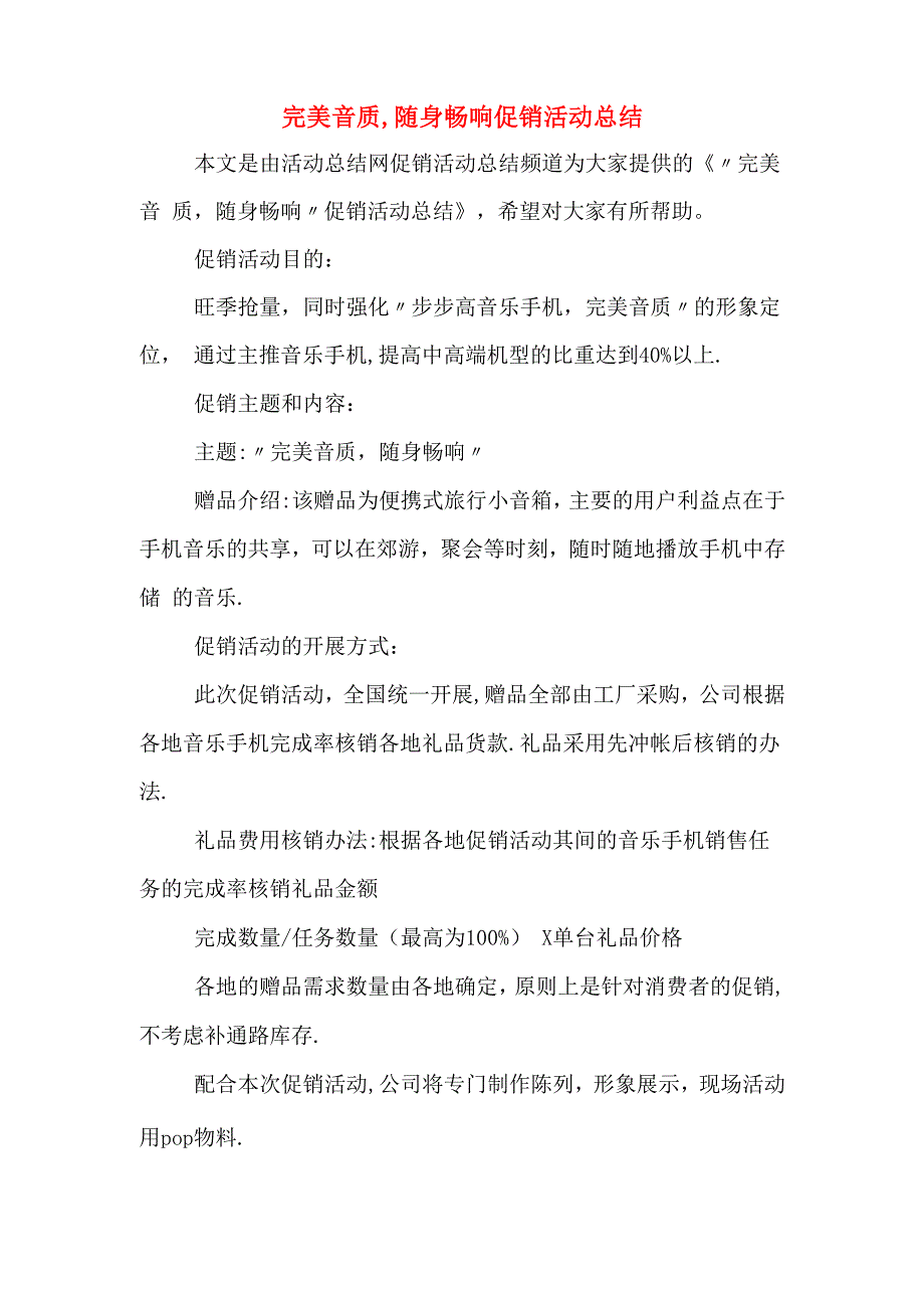 2019年完美音质随身畅响促销活动总结_第1页