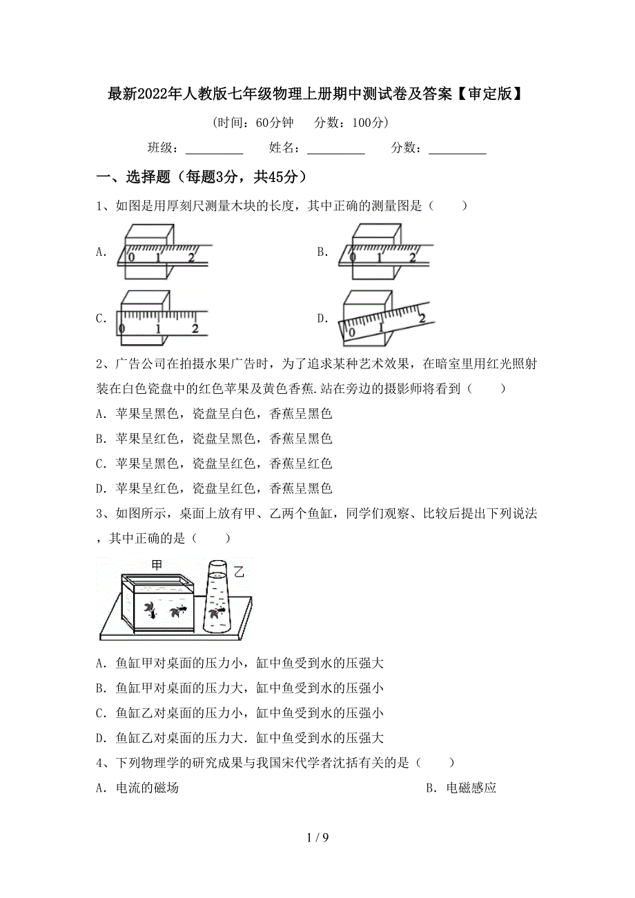 最新2022年人教版七年级物理上册期中测试卷及答案【审定版】.doc_第1页