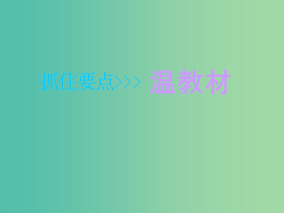 （江苏专用）2020版高考地理一轮复习 第一部分 第三单元 第一讲 地理环境的差异性课件.ppt_第4页