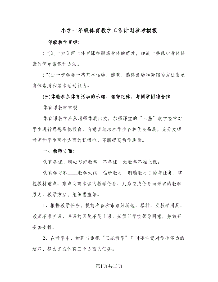 小学一年级体育教学工作计划参考模板（三篇）.doc_第1页