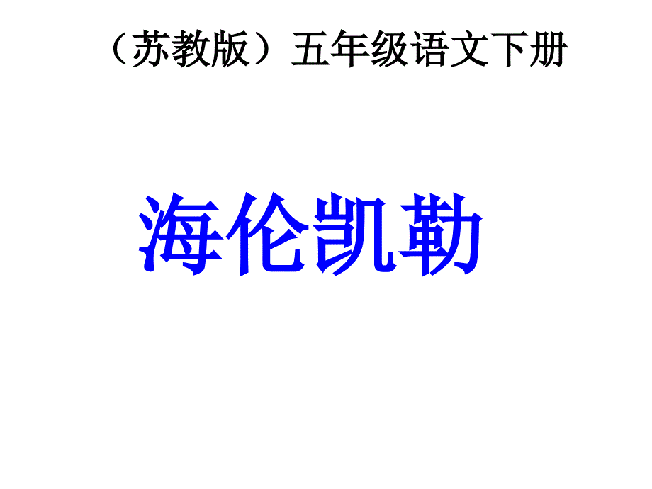 五年级语文下册-海伦凯勒-2ppt课件-苏教版_第1页