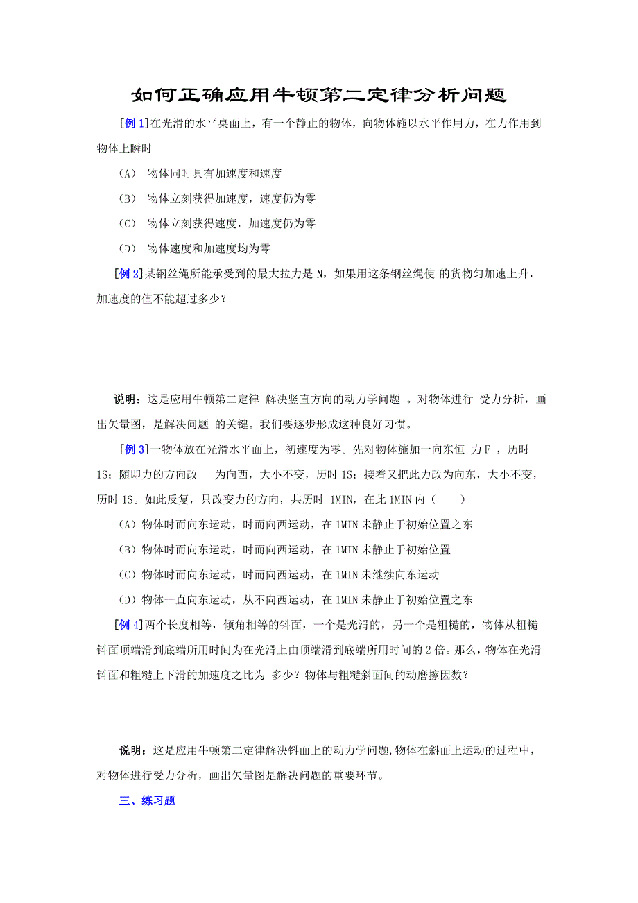 如何正确应用牛顿第二定律分析问题.doc_第1页