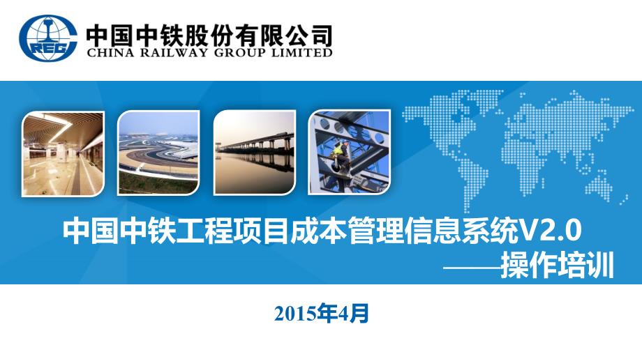 中国中铁工程项目成本管理信息系统V20操作演示培训课件0402_第1页