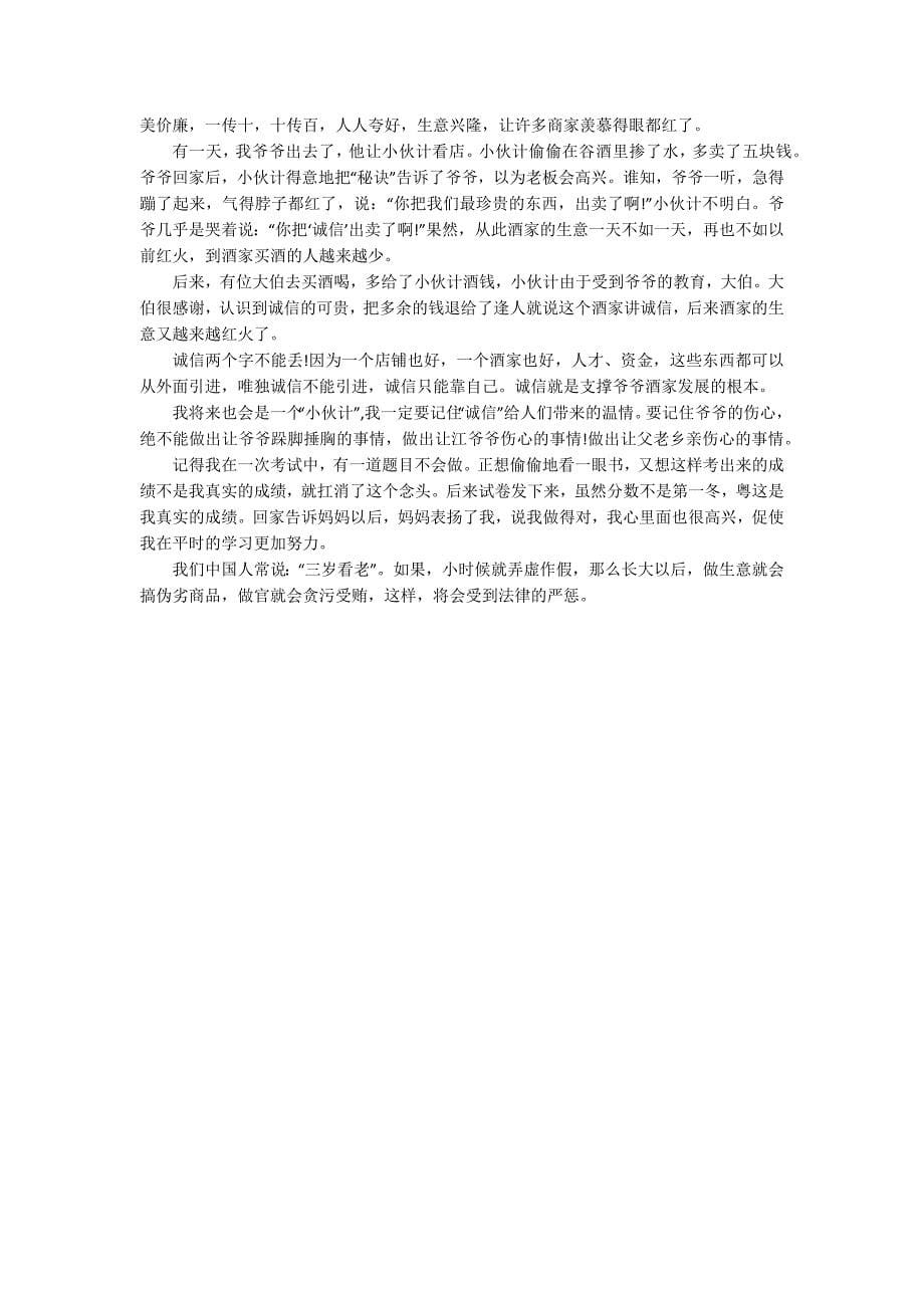 诚信守礼主题演讲讲话发言稿参考范文(精选5篇).docx_第5页